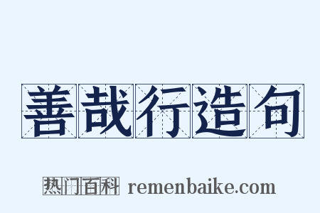 善哉行造句是什么意思的图片